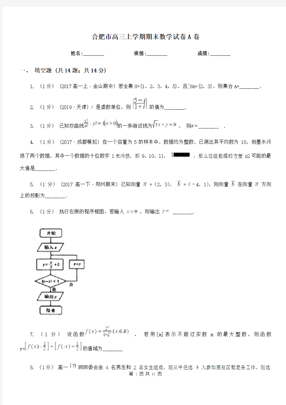 合肥市高三上学期期末数学试卷A卷