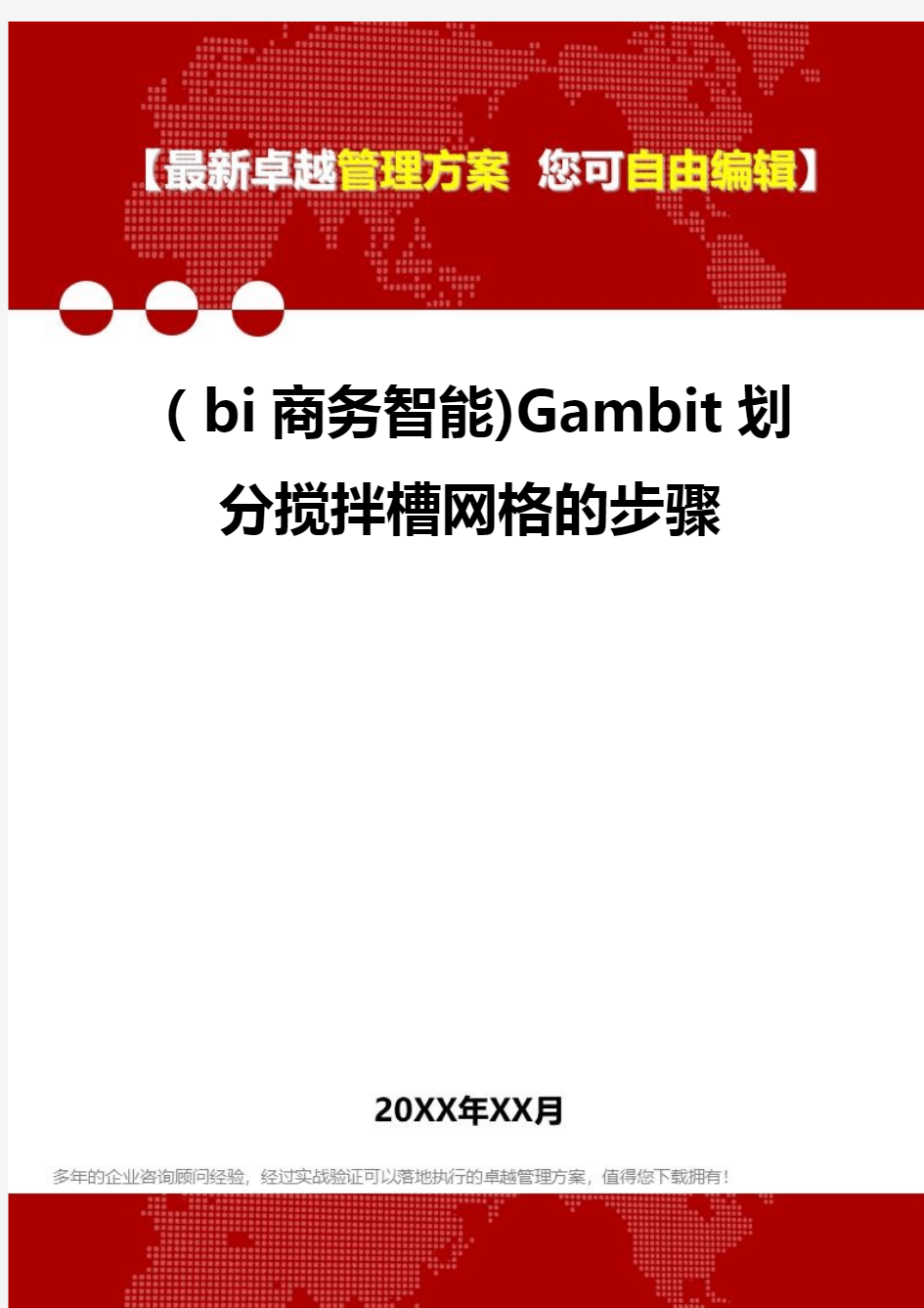 2020年(bi商务智能)Gambit划分搅拌槽网格的步骤