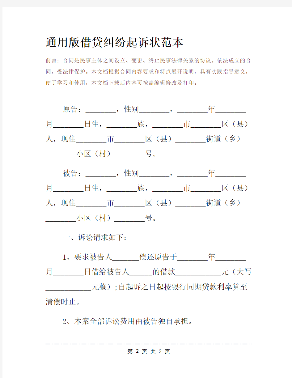 通用版借贷纠纷起诉状范本