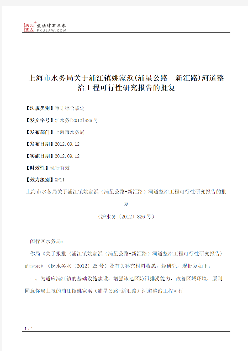 上海市水务局关于浦江镇姚家浜(浦星公路—新汇路)河道整治工程可