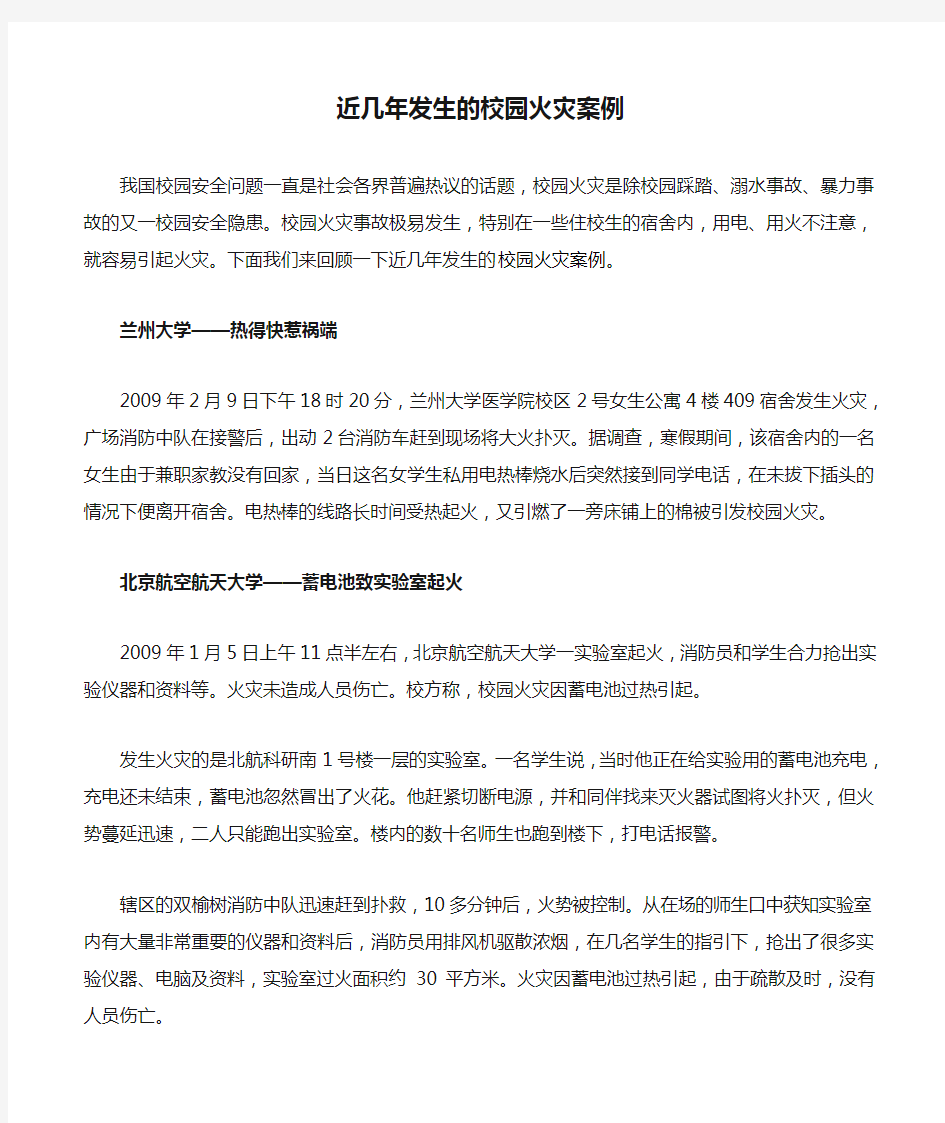 近几年发生的校园火灾案例