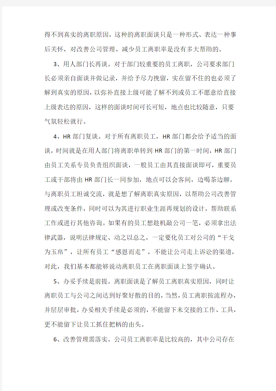 如何做好员工离职面谈