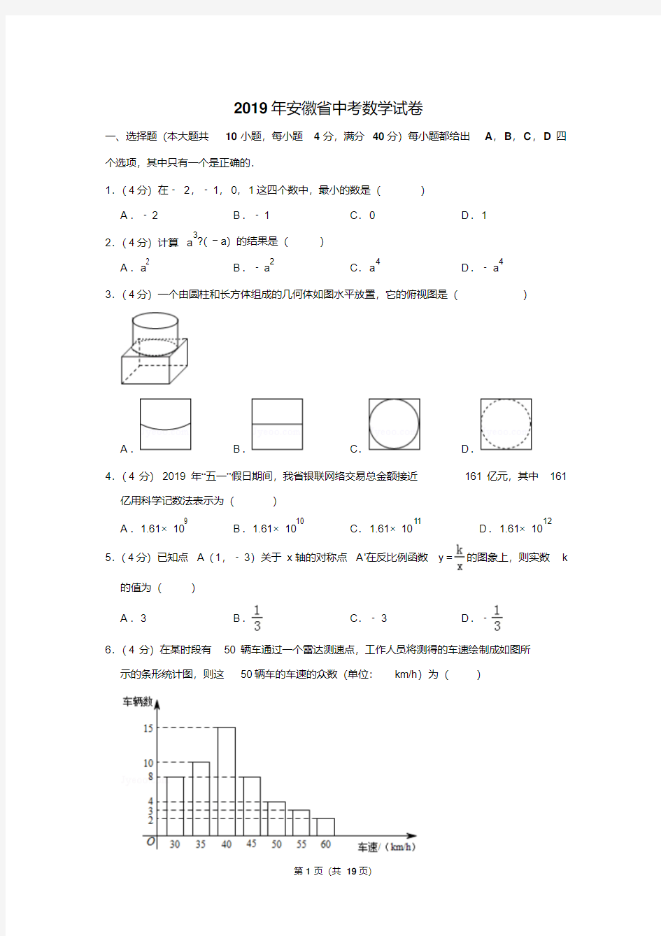 2019年安徽省中考数学试卷以及解析版