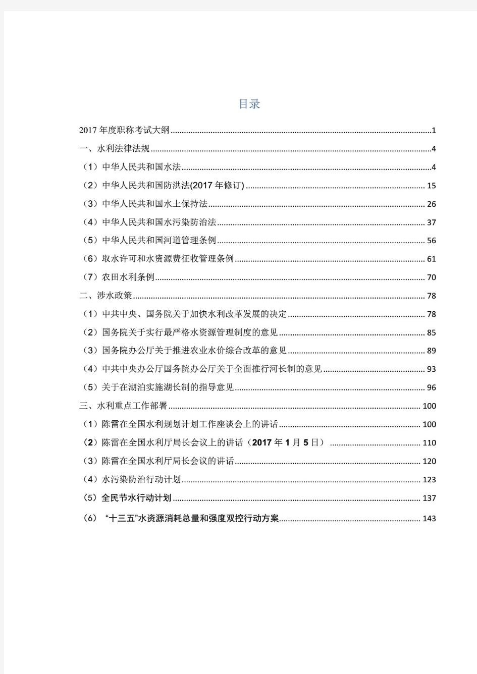 最新水利部专业技术人员职称考试-水利专业理论知识-备考资料整理