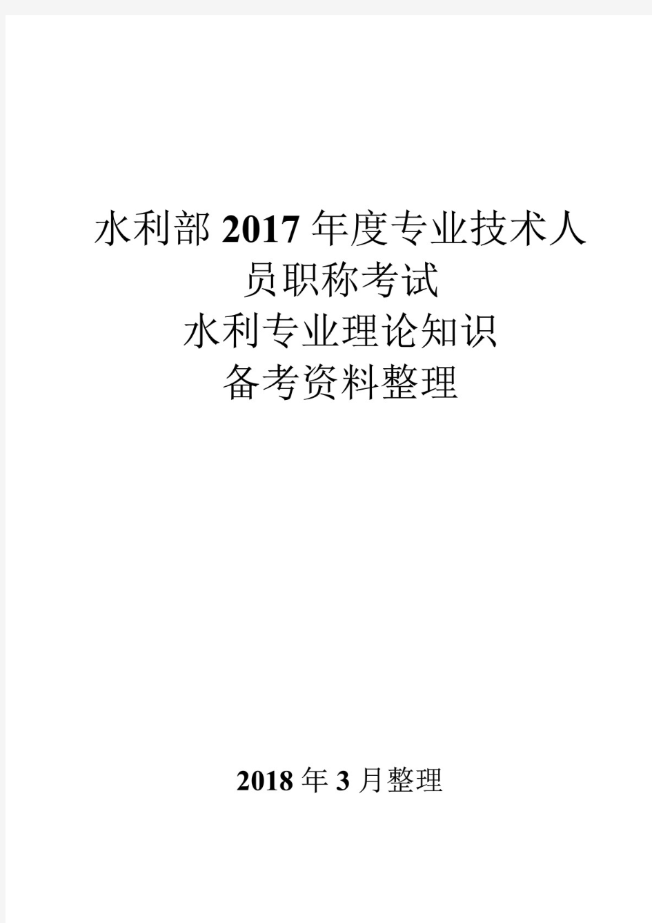 最新水利部专业技术人员职称考试-水利专业理论知识-备考资料整理