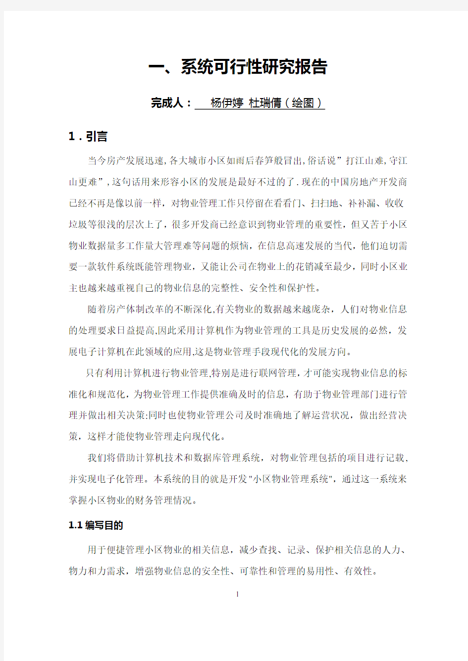 住宅小区物业管理信息系统的设计与分析