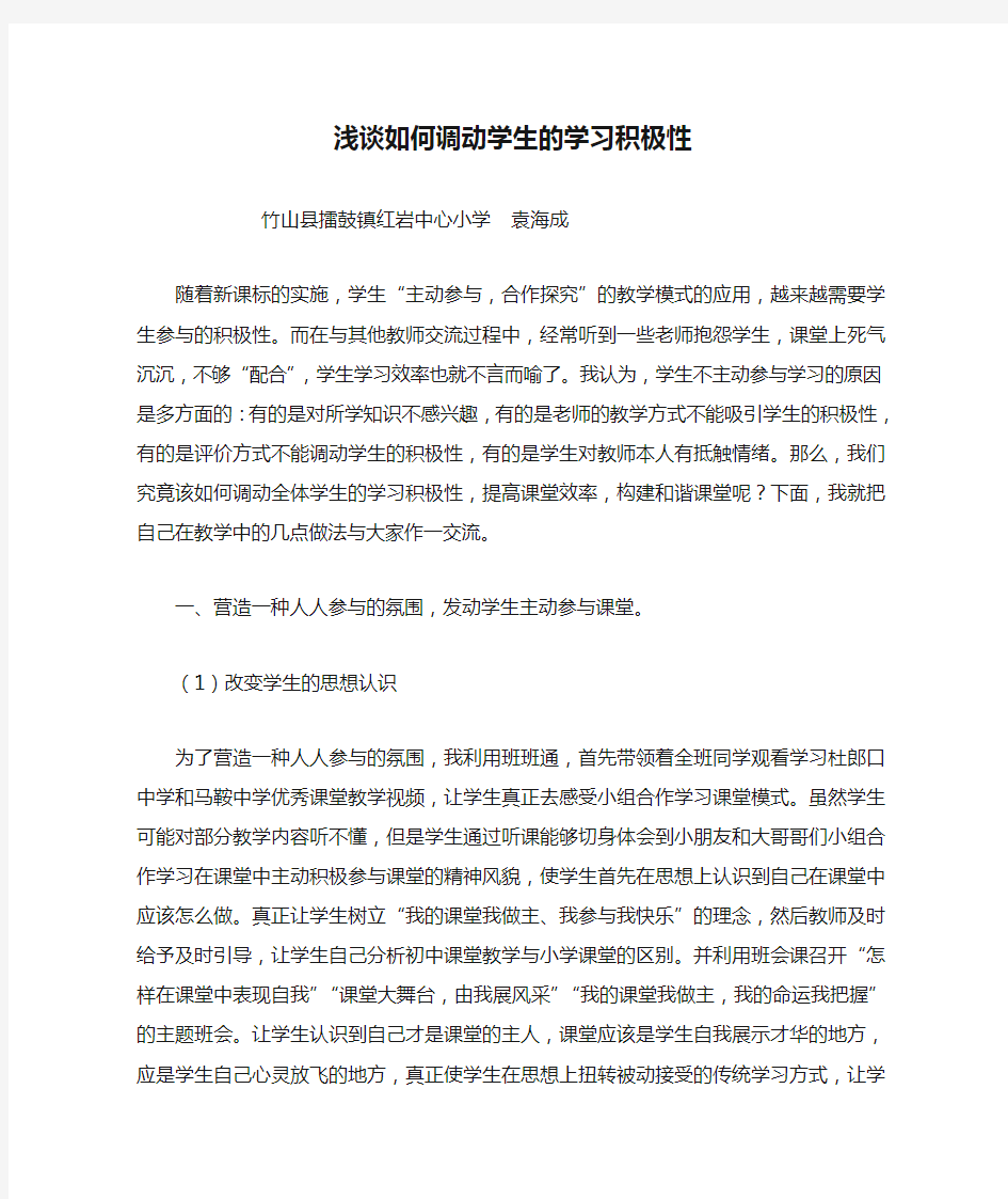 浅谈如何调动学生的学习积极性