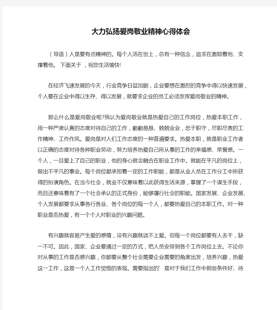 大力弘扬爱岗敬业精神心得体会