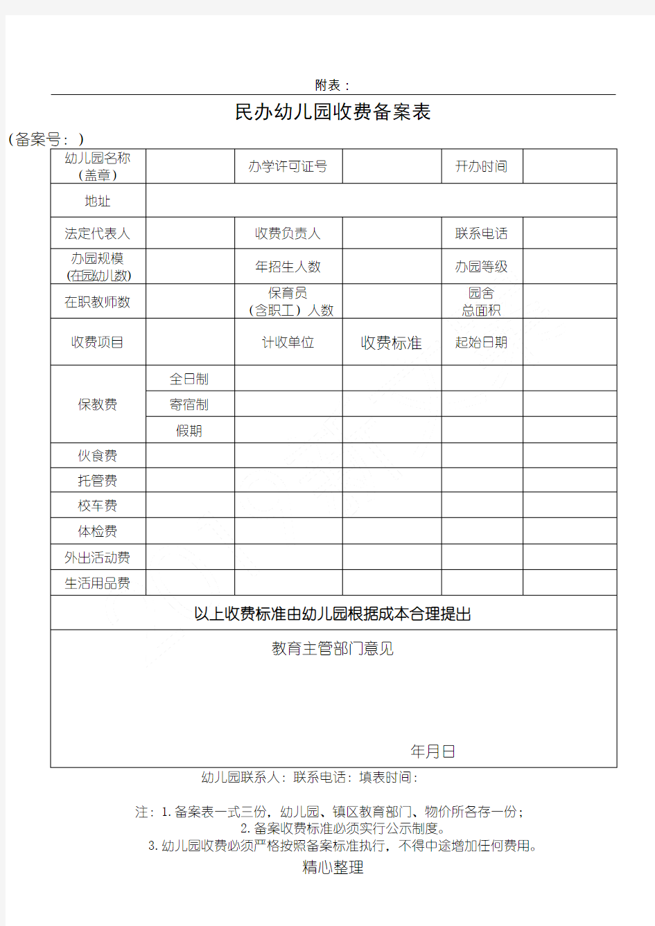 民办幼儿园收费备案表格模板