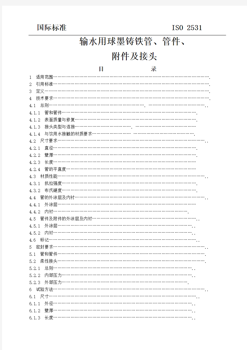 ISO2531球墨铸铁管及管件标准(中文)