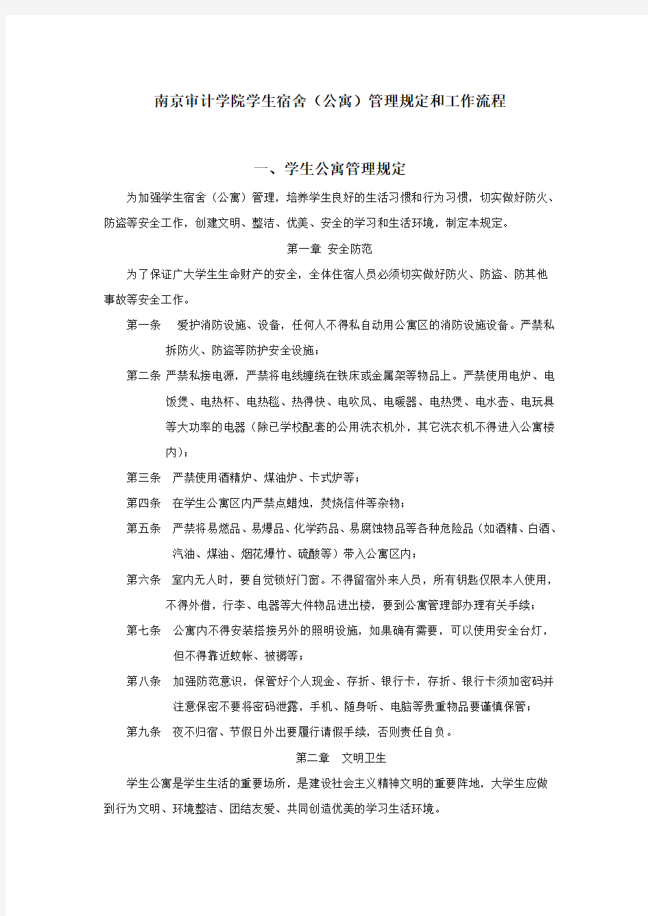 南京审计学院学生宿舍公寓管理规定和工作流程