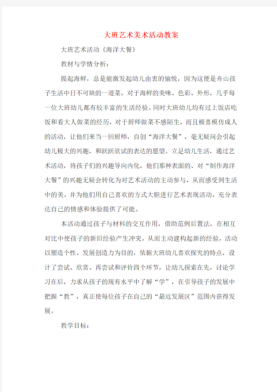 大班艺术美术活动教案