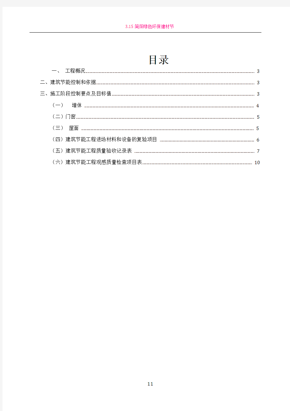 3.1建筑节能专项施工方案