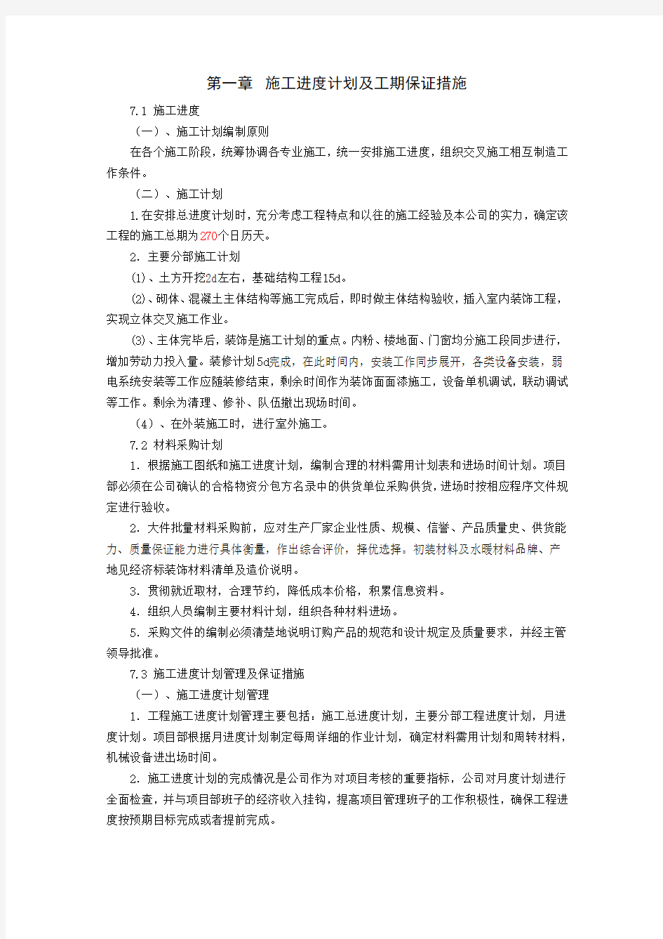 施工进度计划及工期保证措施