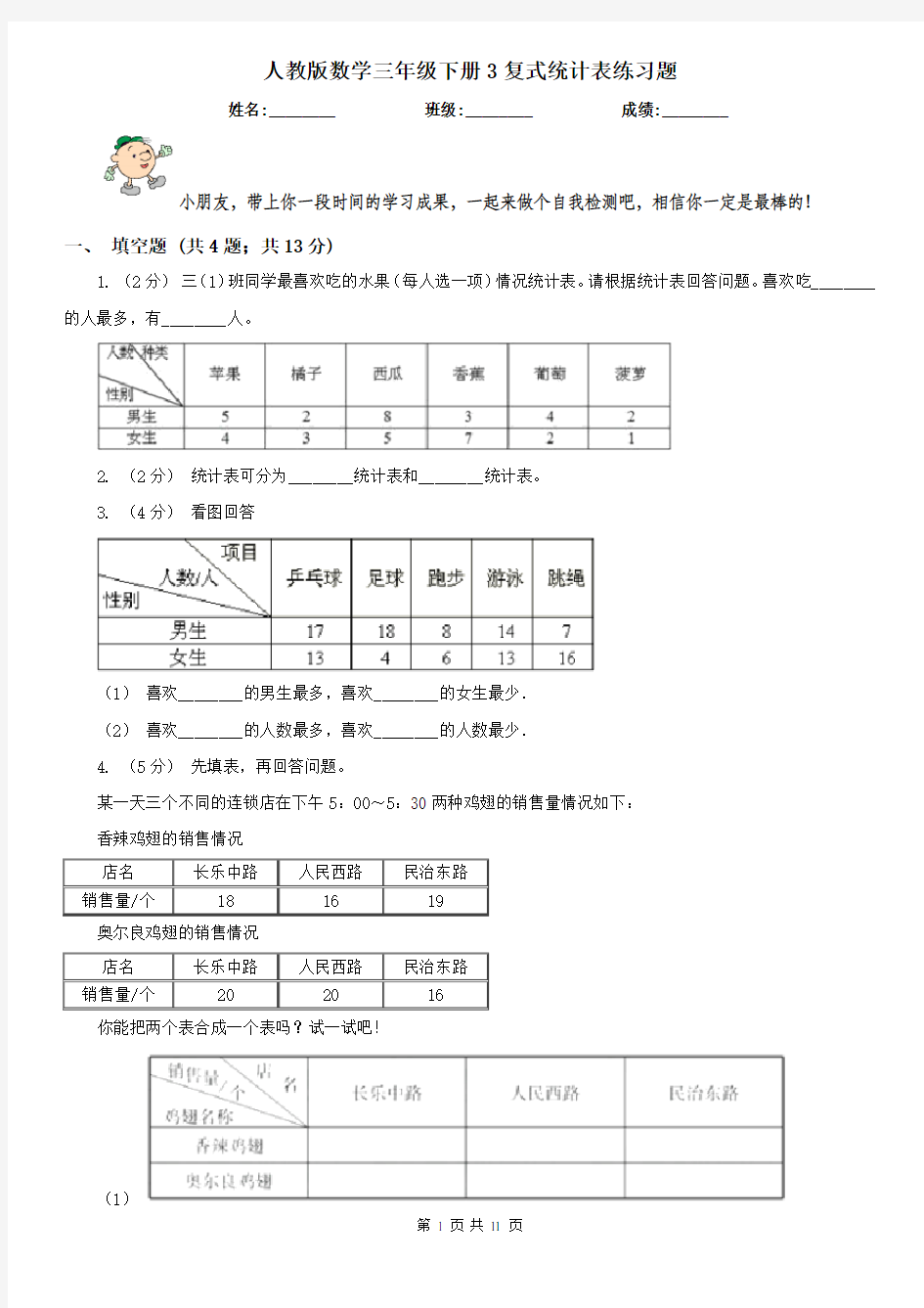 人教版数学三年级下册3复式统计表练习题