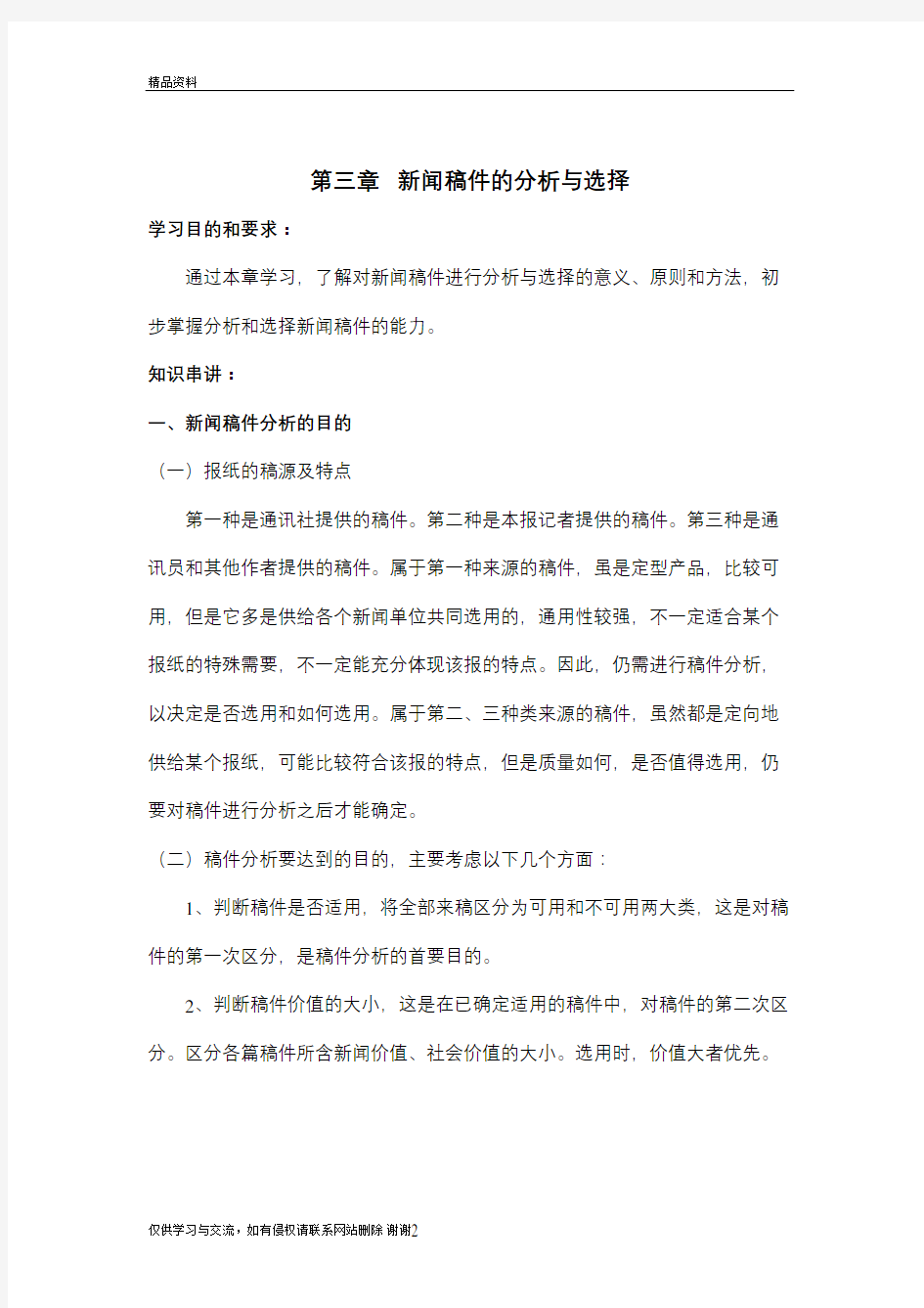 《报纸编辑》第三章 新闻稿件的分析与选择备课讲稿