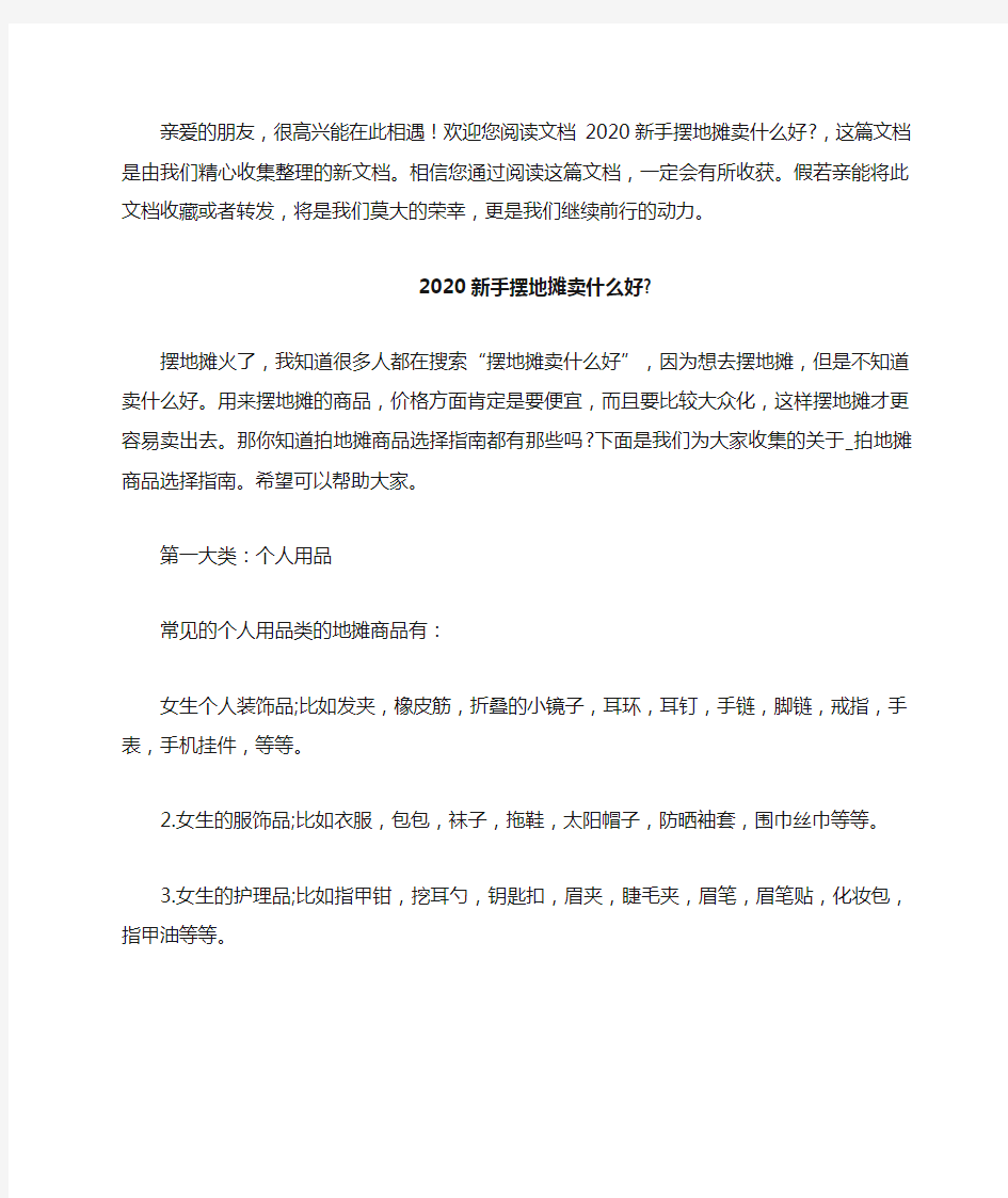 2020新手摆地摊卖什么好-