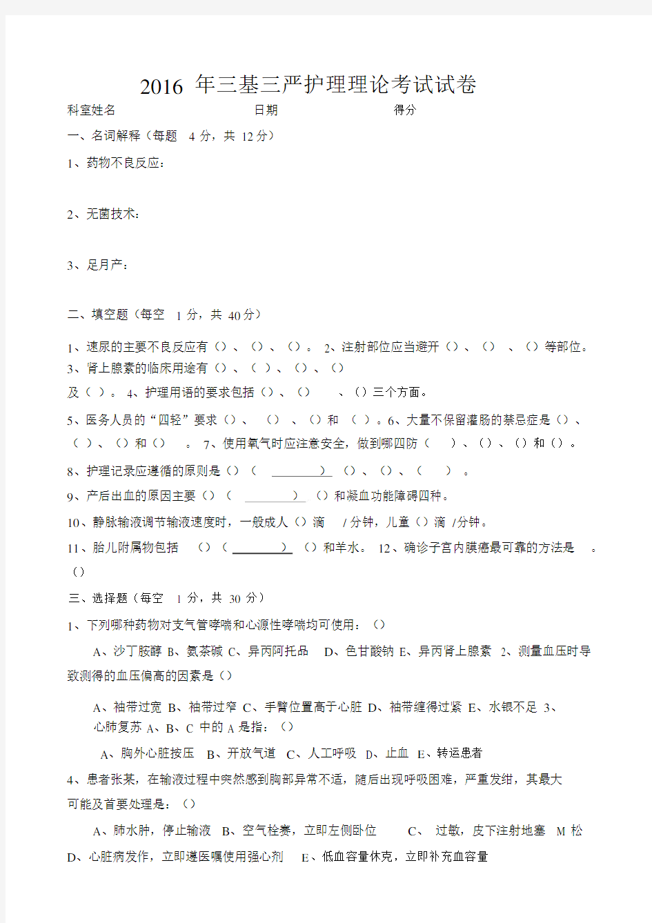 三基三严护理理论考试试卷试题包括答案.docx