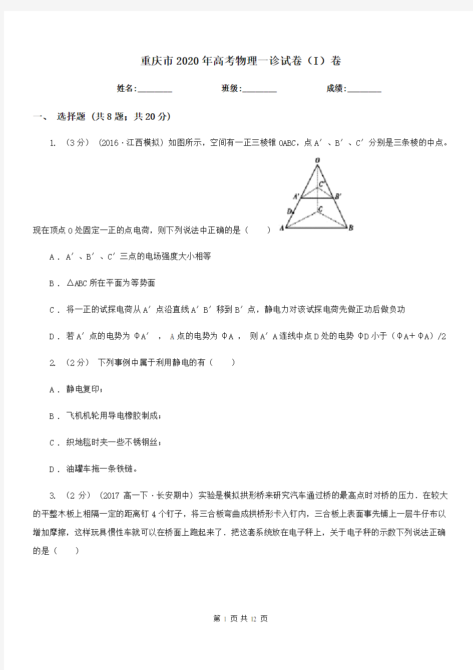 重庆市2020年高考物理一诊试卷(I)卷