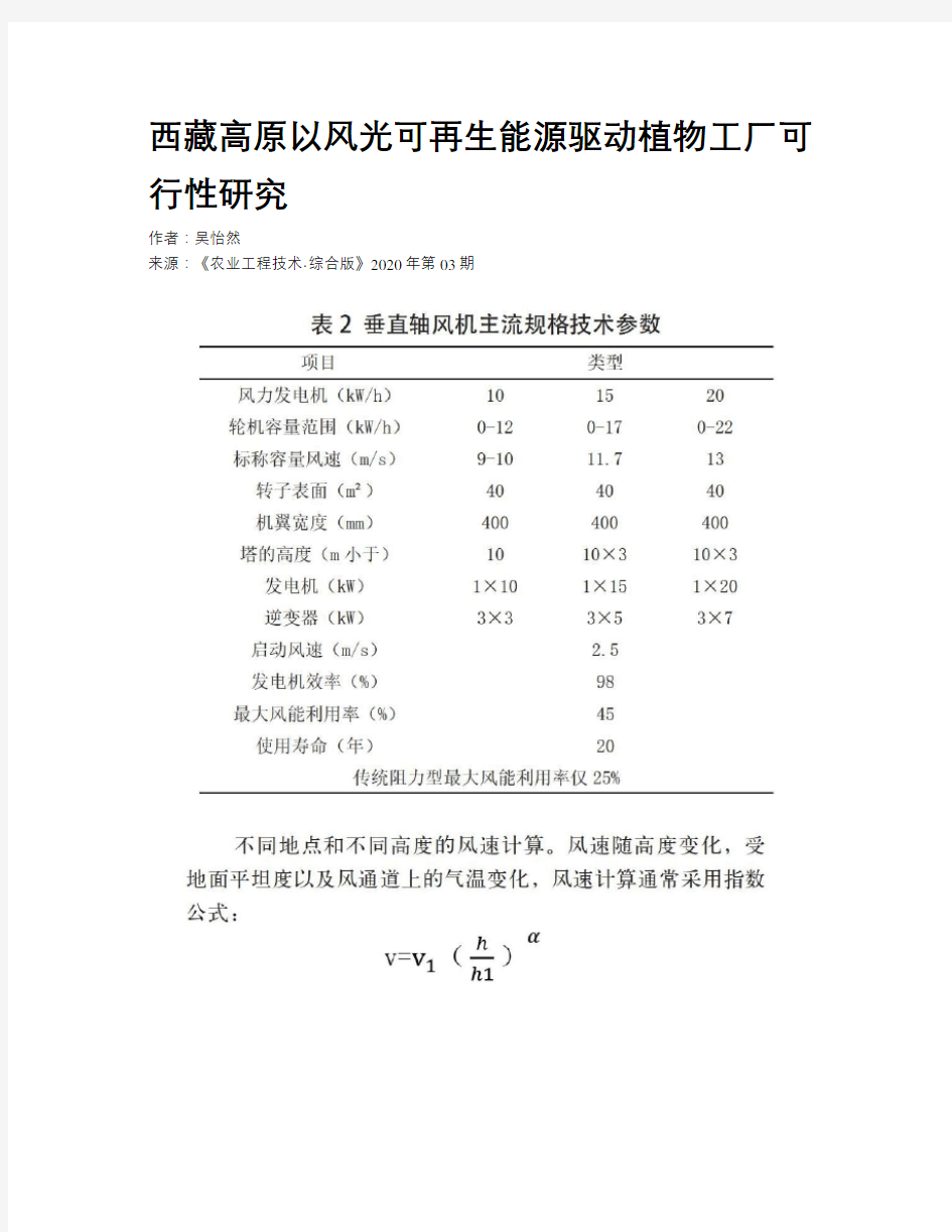 西藏高原以风光可再生能源驱动植物工厂可行性研究