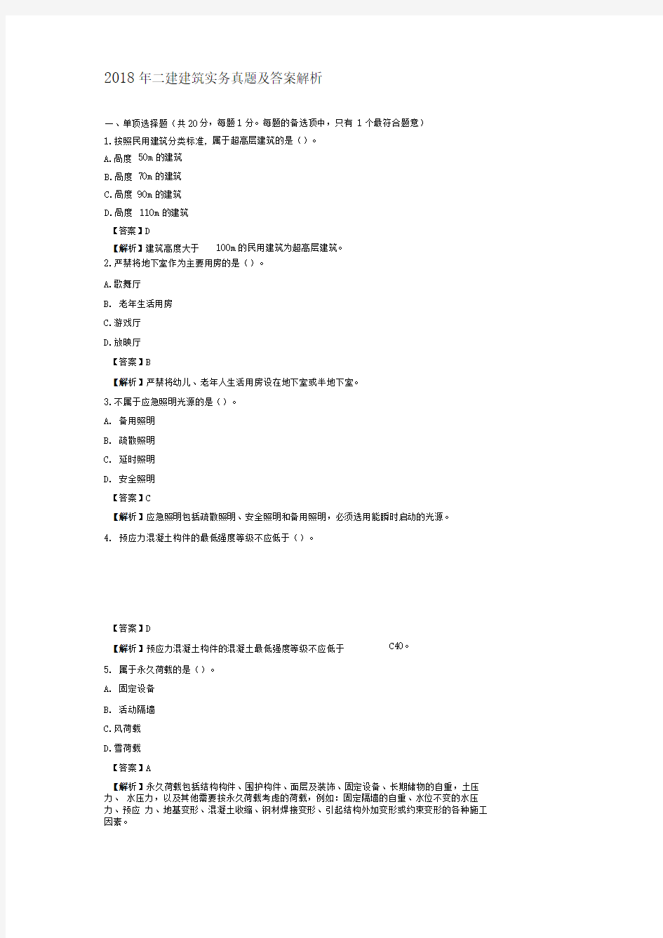 2018年二建建筑实务真题及答案解析