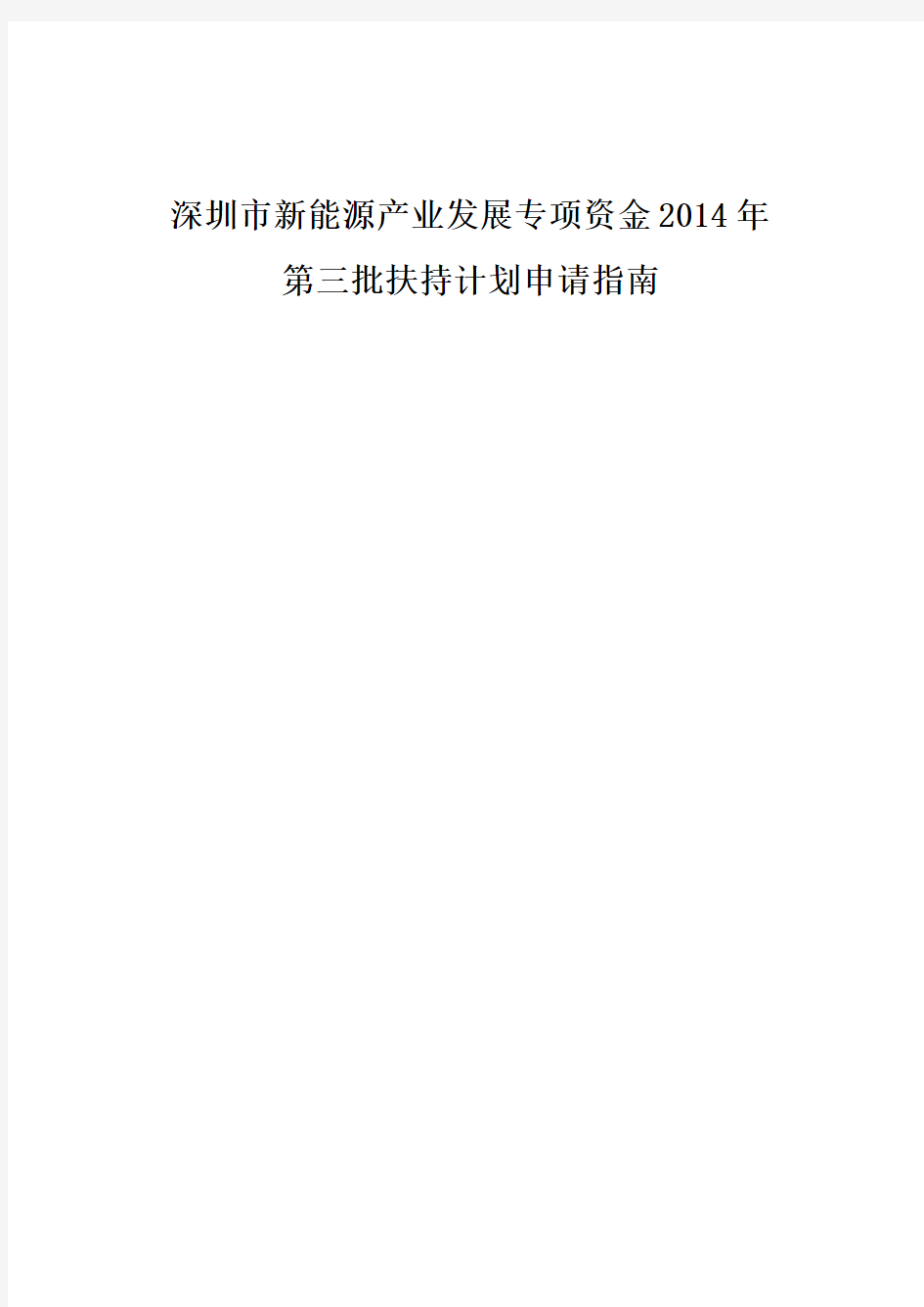 深圳新能源产业发展专项资金2014