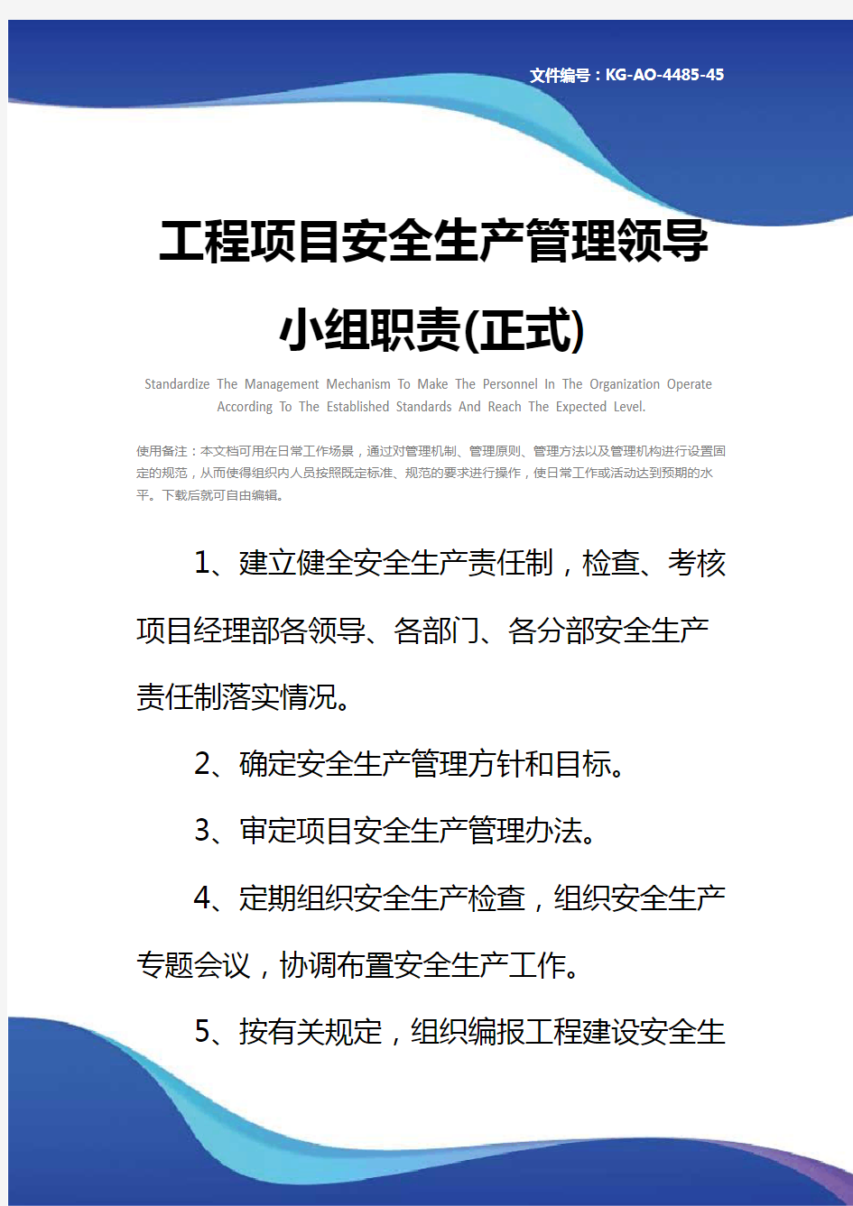 工程项目安全生产管理领导小组职责(正式)