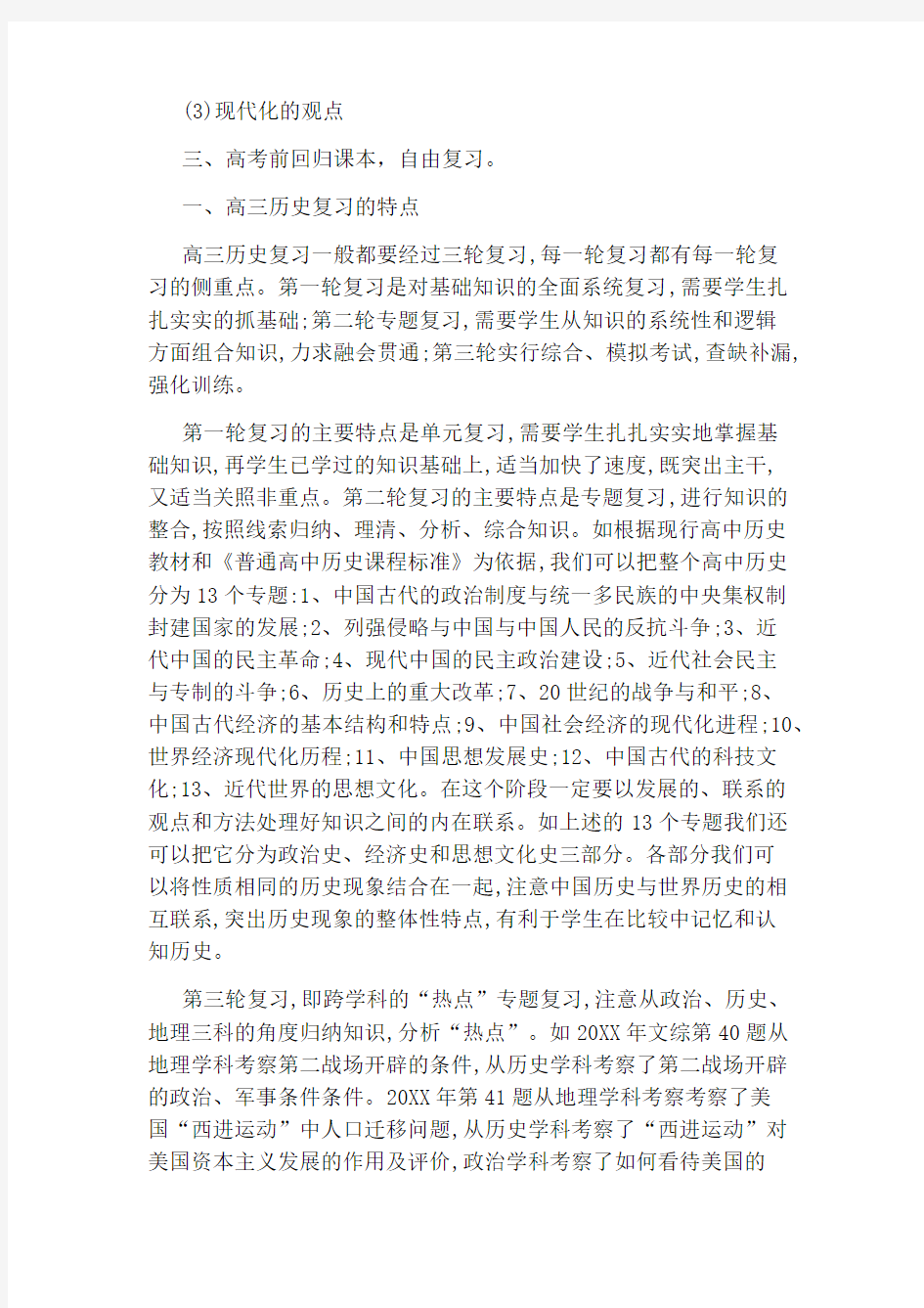 高三历史考试复习计划