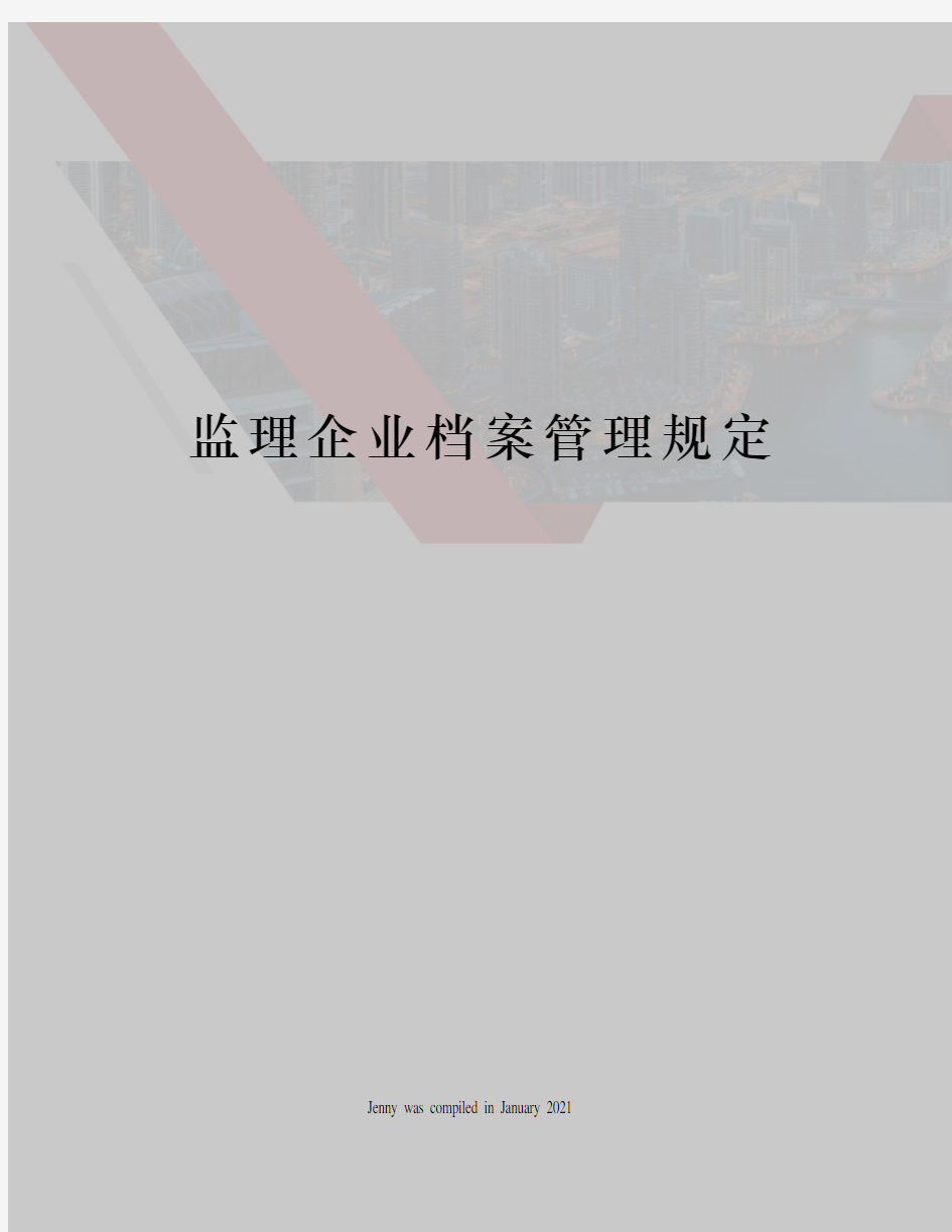 监理企业档案管理规定