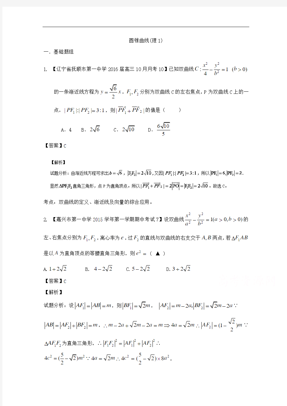 2018年高三数学(理) 专题09 圆锥曲线(第01期) Word版含解析