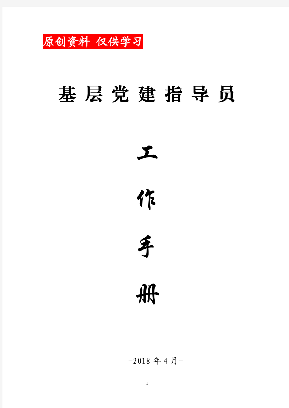 基层党建指导员工作手册(精选党建资料)