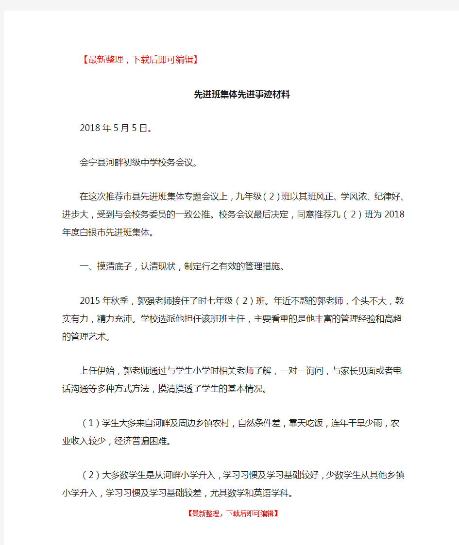 优秀班集体先进事迹材料(完整资料).doc