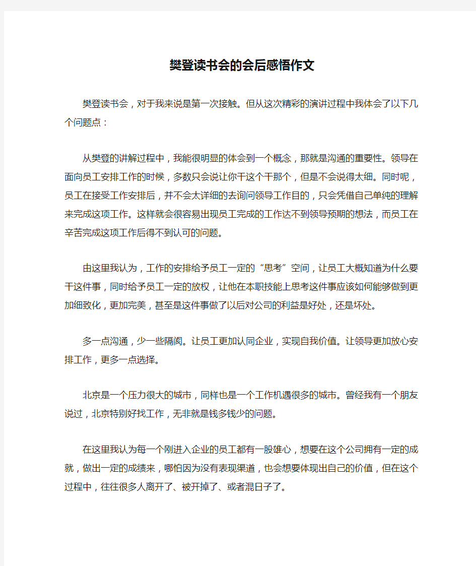 樊登读书会的会后感悟作文