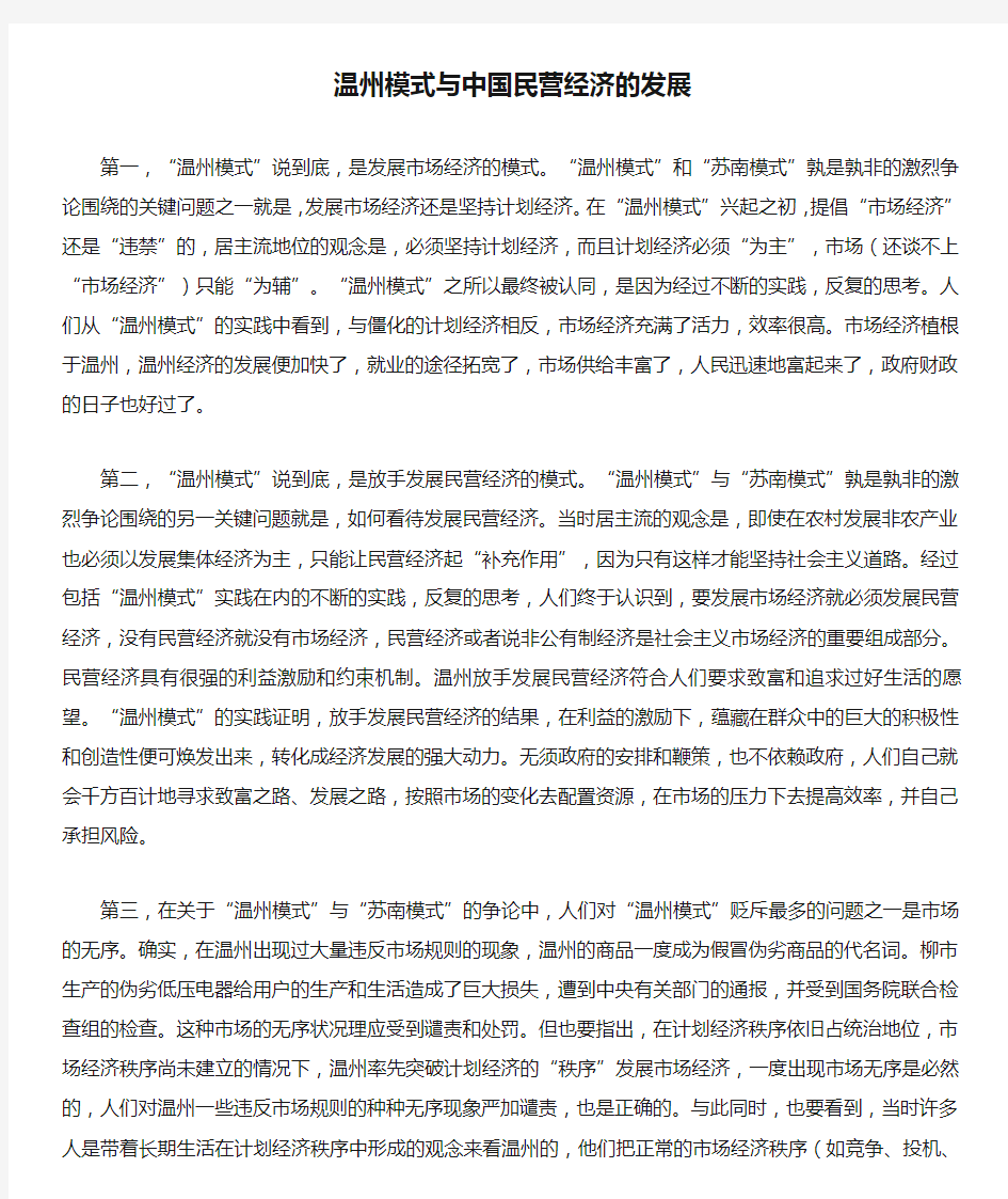 温州模式与中国民营经济的发展