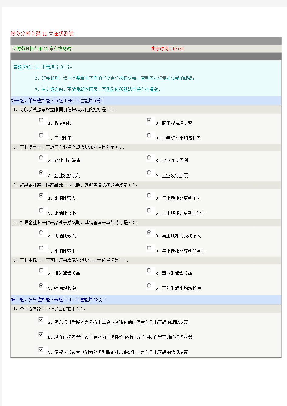 郑州大学远程教育《财务分析》第11章在线测试答案