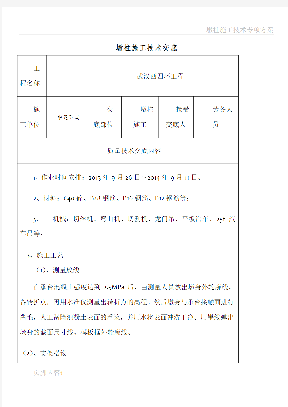 墩柱施工技术交底(三级交底)