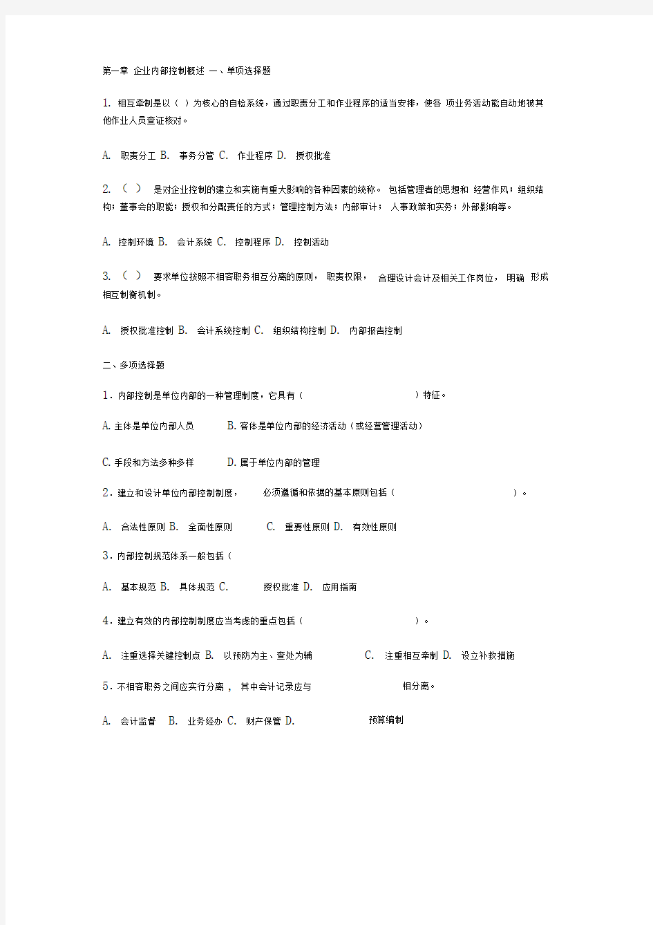 内部控制习题及参考答案