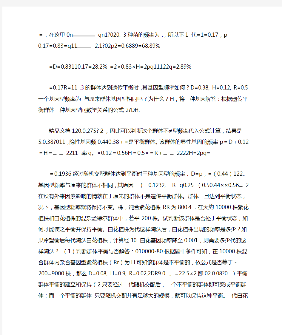 数量遗传学和群体遗传学习题和答案