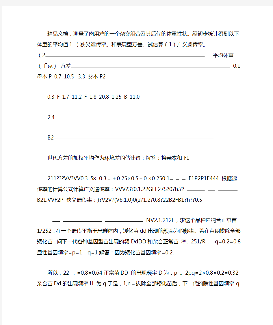 数量遗传学和群体遗传学习题和答案