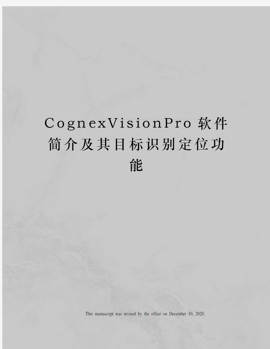 cognevisionpro软件简介及其目标识别定位功能