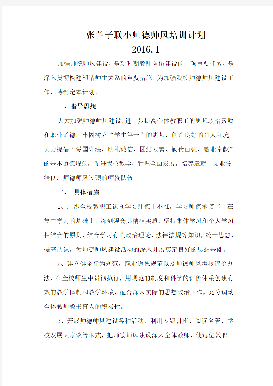 师德师风培训计划及实施方案