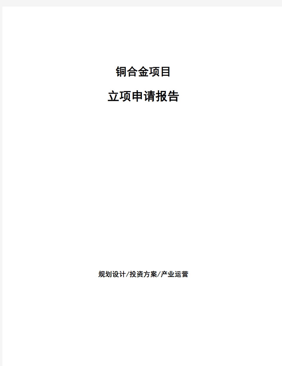 铜合金项目立项申请报告