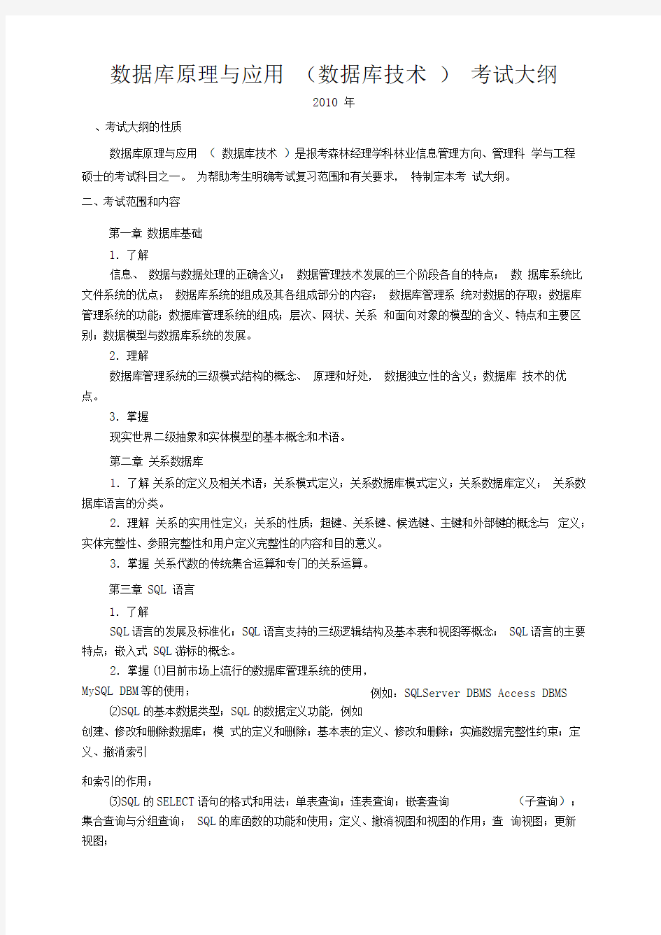 北京林业大学数据库原理与应用考试大纲