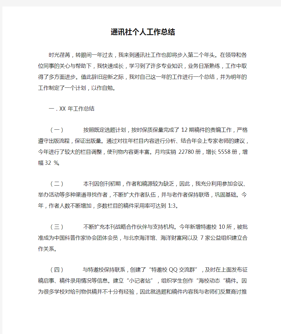 通讯社个人工作总结