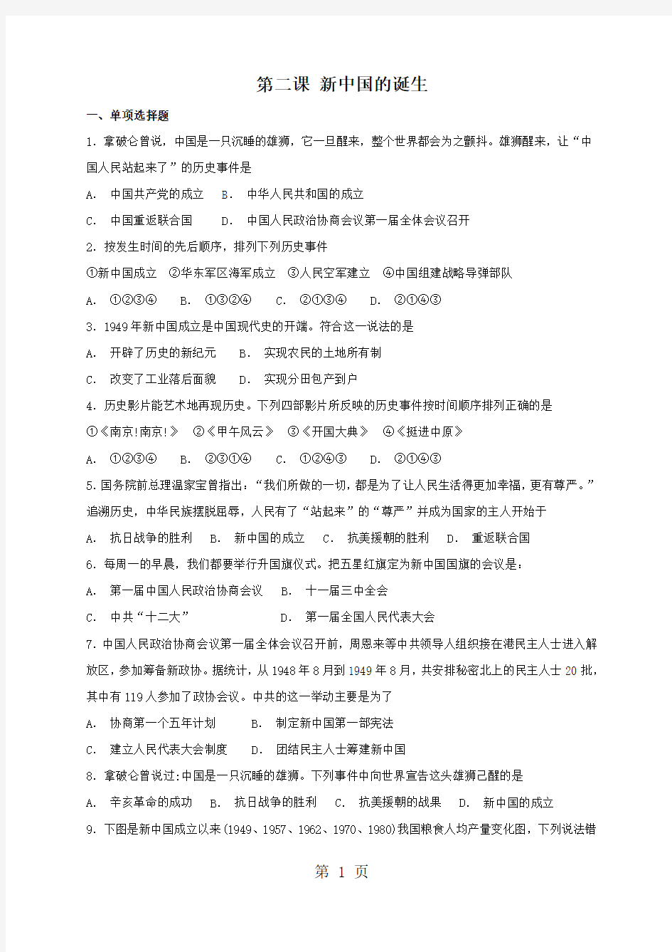 2019人教版九年级上册历史与社会第四单元第二课新中国的诞生同步测试语文