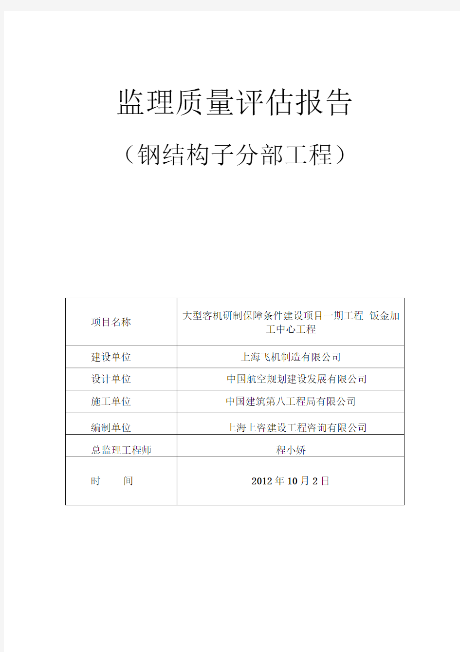 钢结构分部工程质量评估报告