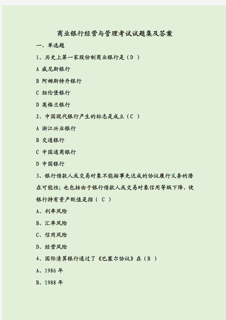 商业银行经营与管理考试试题集及答案