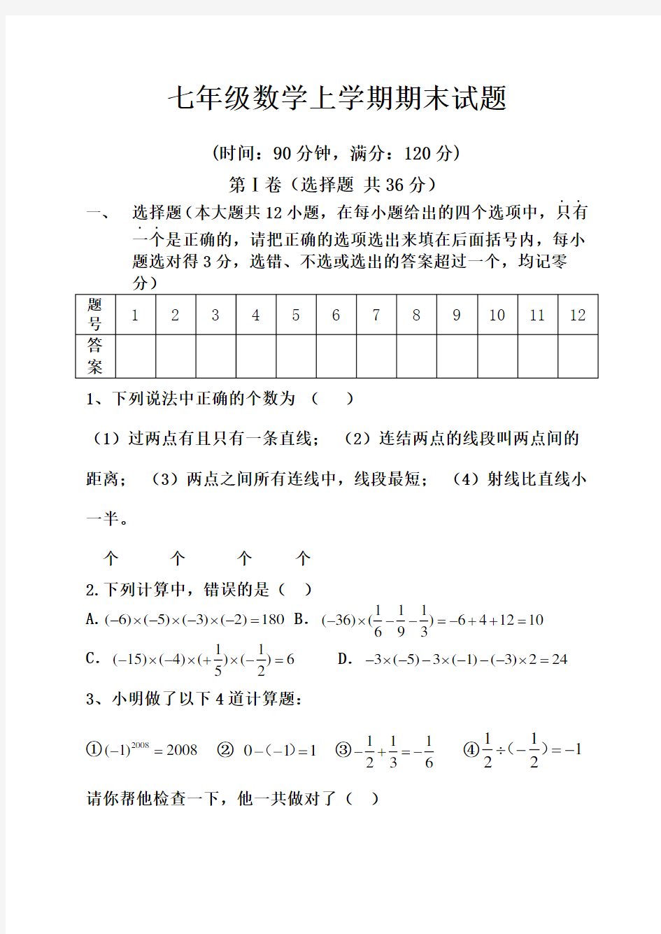 青岛版七年级数学上册期末试卷