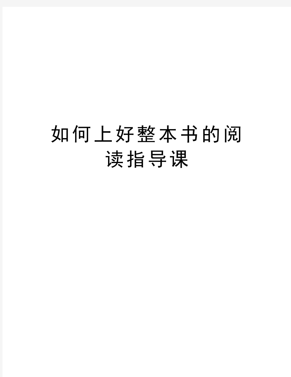 如何上好整本书的阅读指导课培训讲学