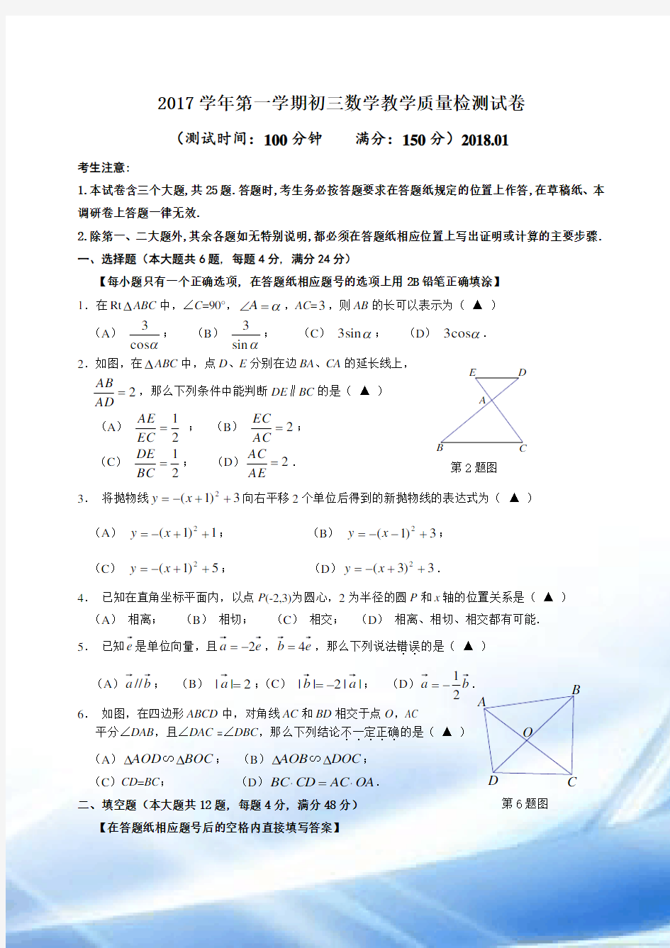 2017-2018上海市长宁区中考一模数学试卷(含答案)2018.01-(1)